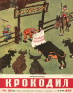 Обложка для Крокодил, 1959 , № 22.pdf